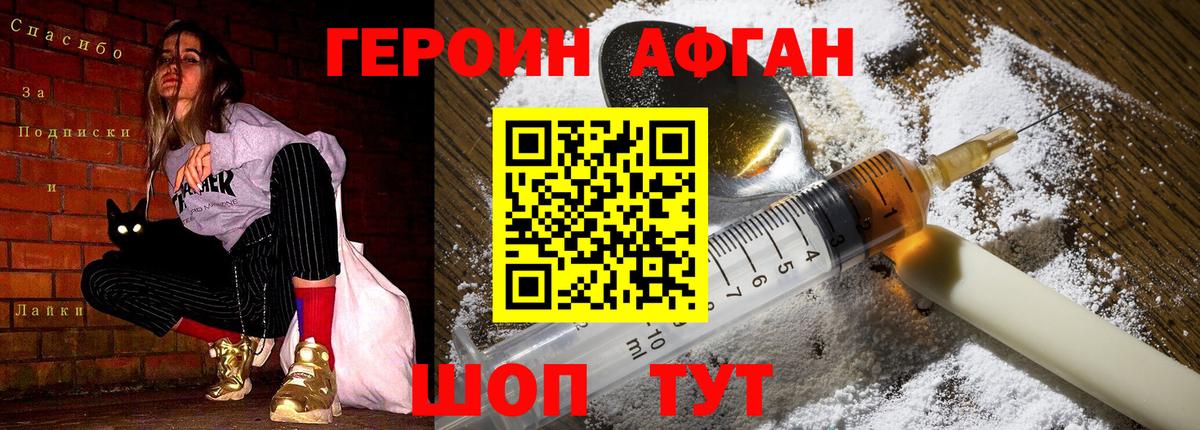 ГЕРОИН афганец Красный Сулин